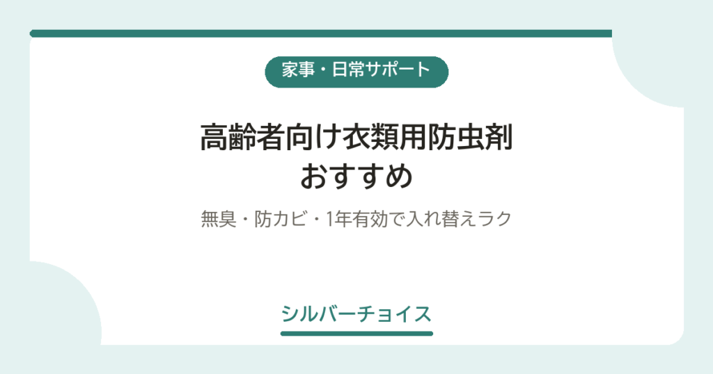 高齢者向け衣類用防虫剤おすすめ6選無臭・防カビ・1年有効で入れ替えラク