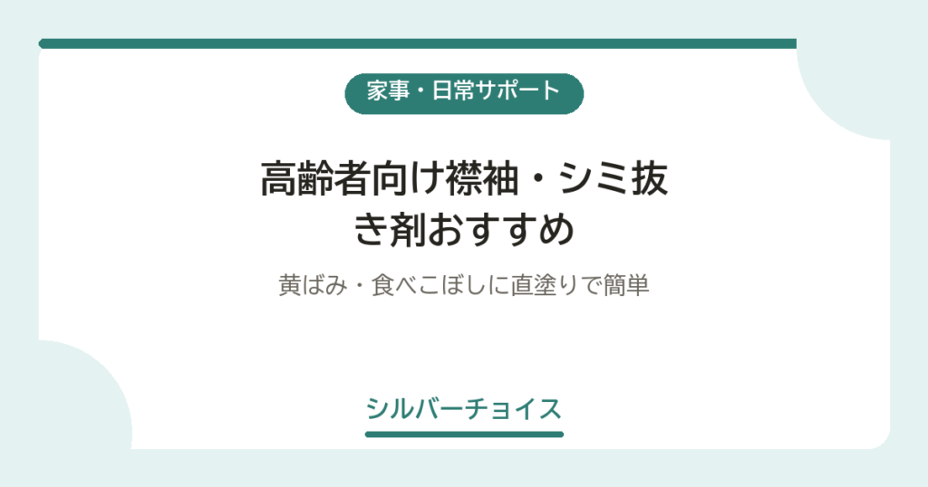 高齢者向け襟袖・シミ抜き剤おすすめ6選黄ばみ・食べこぼしに直塗りで簡単