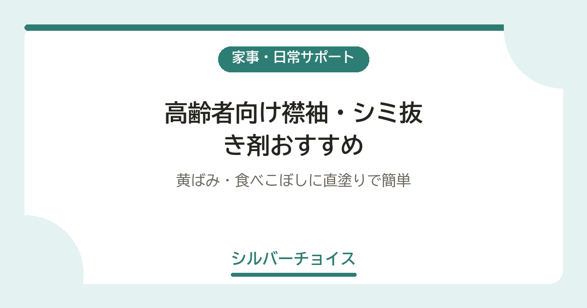 高齢者向け襟袖・シミ抜き剤おすすめ6選黄ばみ・食べこぼしに直塗りで簡単