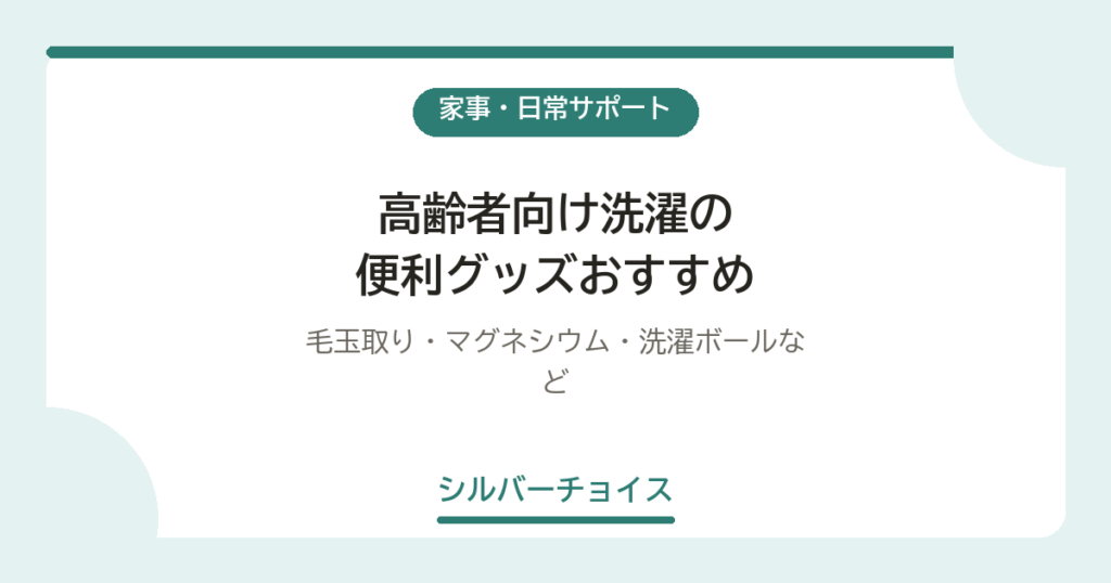 高齢者向け洗濯の便利グッズおすすめ6選毛玉取り・マグネシウム・洗濯ボールなど