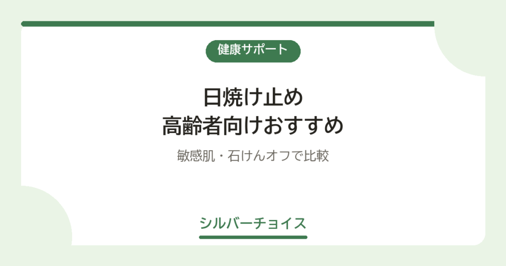 日焼け止め 高齢者向けおすすめ7選敏感肌・石けんオフで比較