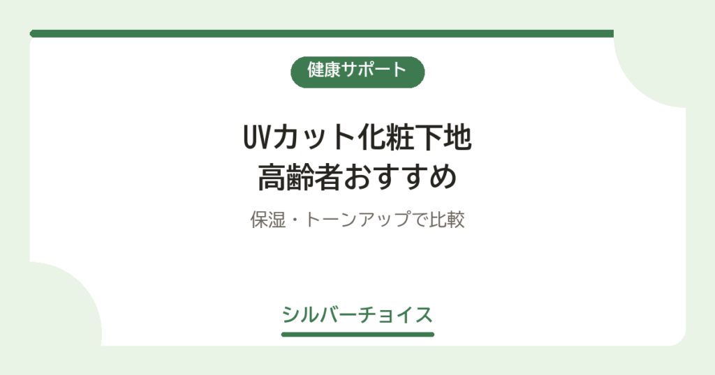 UVカット化粧下地 高齢者おすすめ7選保湿・トーンアップで比較