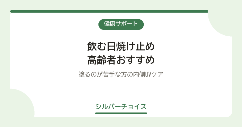 飲む日焼け止め 高齢者おすすめ5選塗るのが苦手な方の内側UVケア