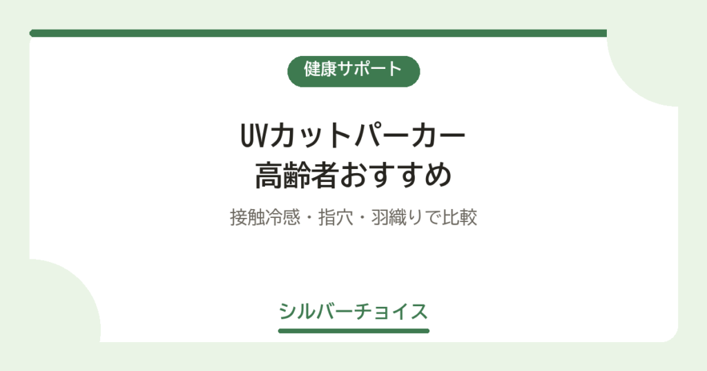 UVカットパーカー 高齢者おすすめ5選接触冷感・指穴・羽織りで比較