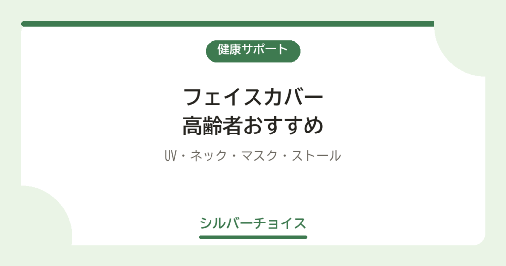 フェイスカバー 高齢者おすすめ5選UV・ネック・マスク・ストール