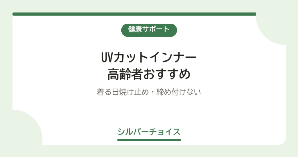 UVカットインナー 高齢者おすすめ5選着る日焼け止め・締め付けない