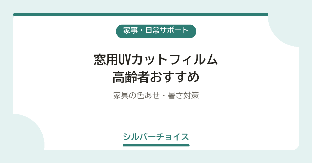 窓用UVカットフィルム 高齢者おすすめ5選家具の色あせ・暑さ対策