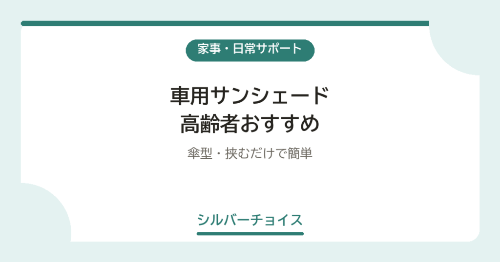 車用サンシェード 高齢者おすすめ5選傘型・挟むだけで簡単