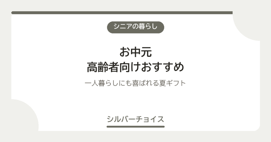 お中元 高齢者向けおすすめ7選一人暮らしにも喜ばれる夏ギフト