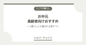 お中元 高齢者向けおすすめ7選一人暮らしにも喜ばれる夏ギフト