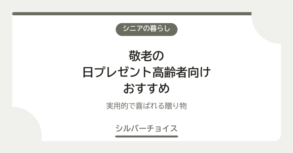敬老の日プレゼント高齢者向けおすすめ7選実用的で喜ばれる贈り物