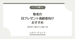 敬老の日プレゼント高齢者向けおすすめ7選実用的で喜ばれる贈り物