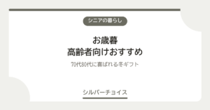 お歳暮 高齢者向けおすすめ7選70代80代に喜ばれる冬ギフト