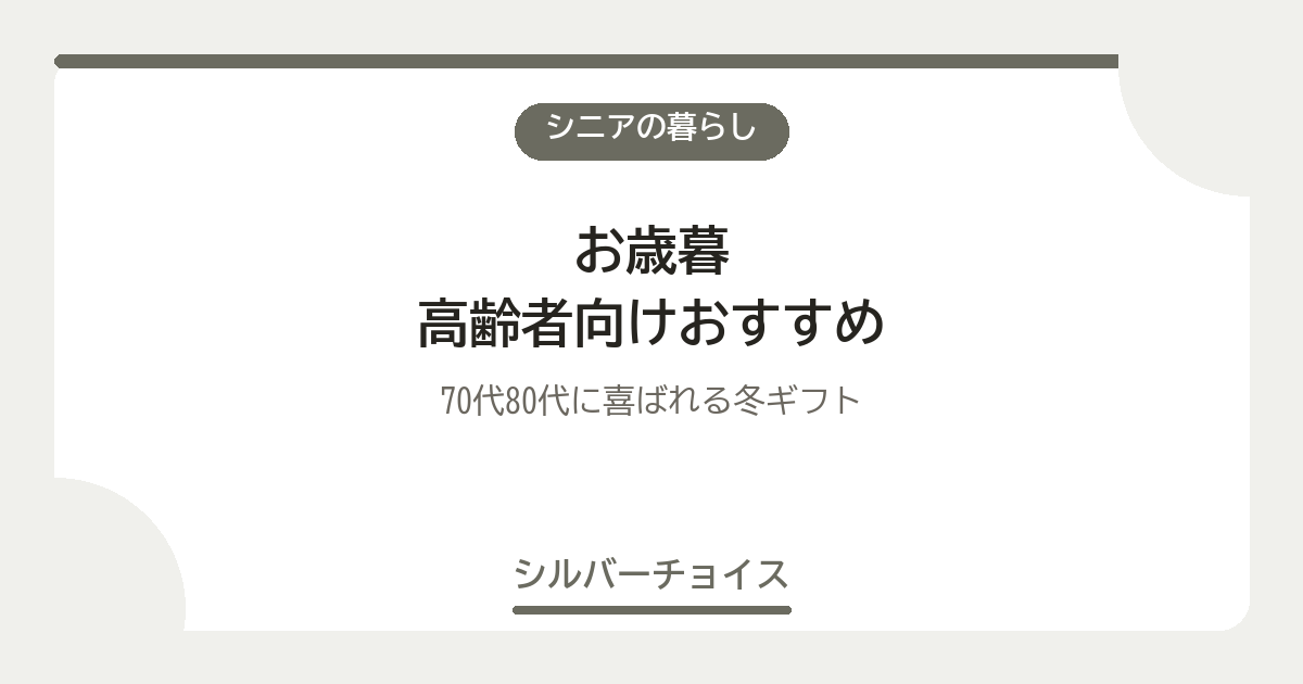 お歳暮 高齢者向けおすすめ7選70代80代に喜ばれる冬ギフト
