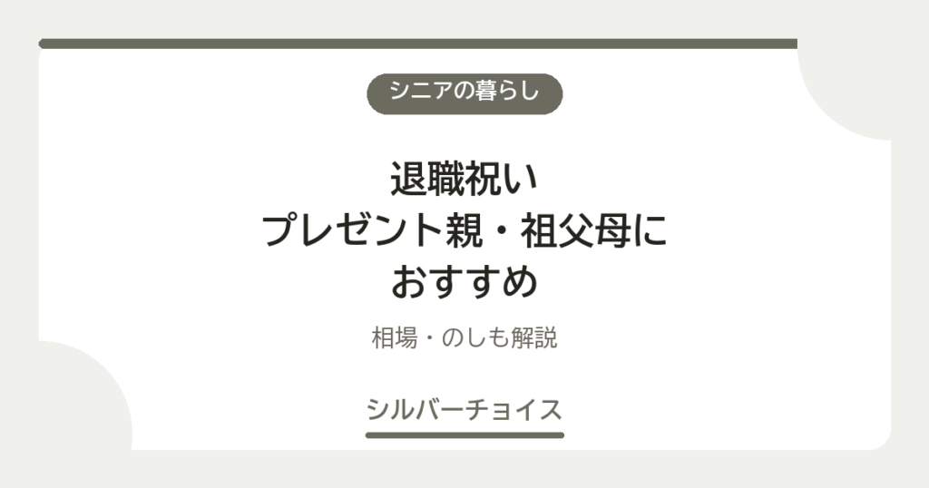 退職祝いプレゼント親・祖父母におすすめ7選相場・のしも解説