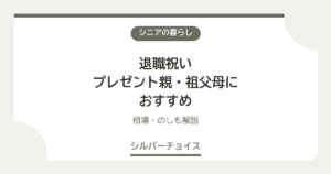 退職祝いプレゼント親・祖父母におすすめ7選相場・のしも解説