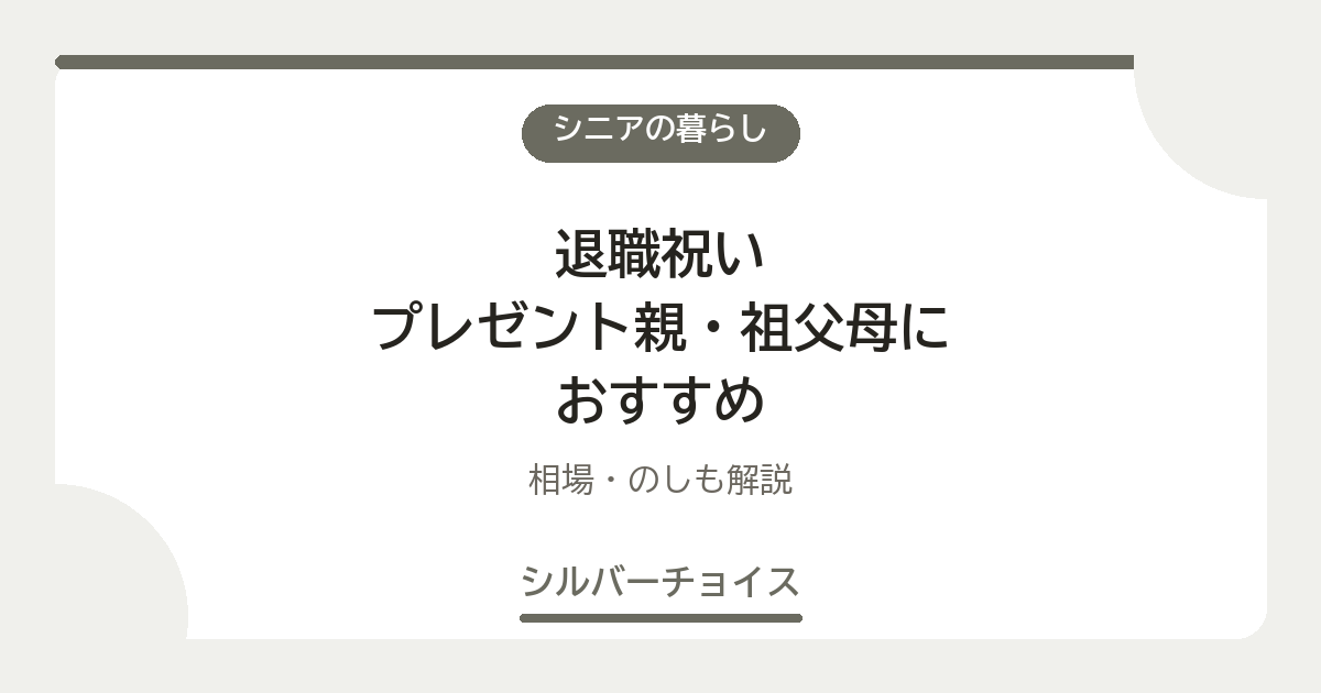 退職祝いプレゼント親・祖父母におすすめ7選相場・のしも解説