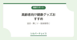 高齢者向け健康グッズおすすめ7選温活・肩こり・健康管理に
