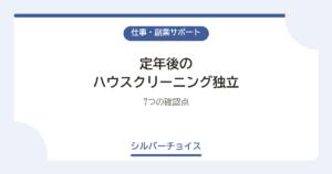 定年後のハウスクリーニング独立｜2026年版・7つの確認点