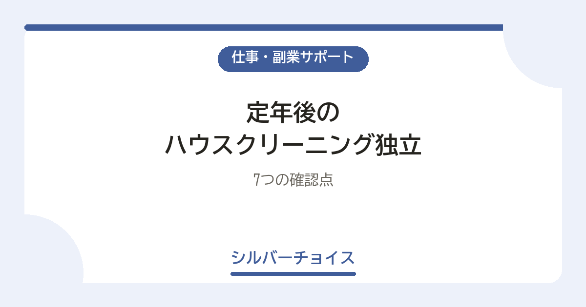 定年後のハウスクリーニング独立｜2026年版・7つの確認点
