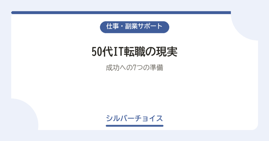 50代IT転職の現実｜2026年版・成功への7つの準備