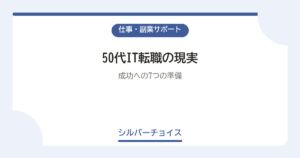 50代IT転職の現実｜2026年版・成功への7つの準備