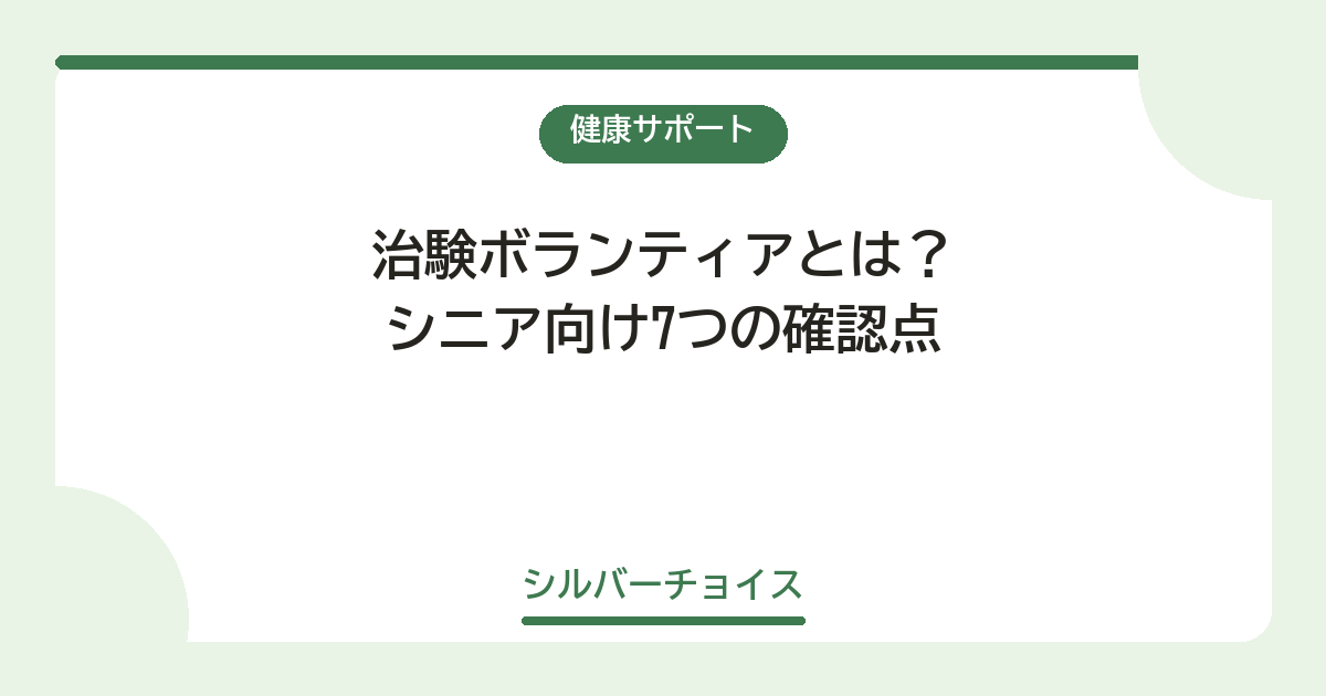 治験ボランティアとは？シニア向け7つの確認点