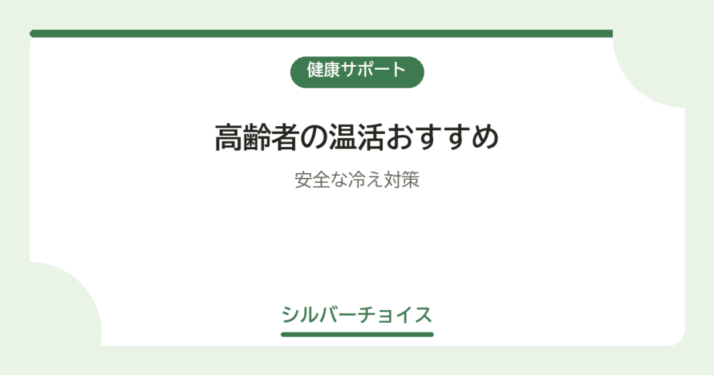 高齢者の温活おすすめ7選安全な冷え対策