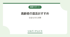 高齢者の温活おすすめ7選安全な冷え対策