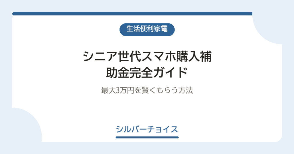シニア世代スマホ購入補助金完全ガイド｜最大3万円を賢くもらう方法