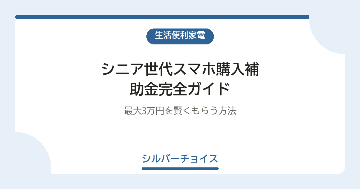 シニア世代スマホ購入補助金完全ガイド｜最大3万円を賢くもらう方法