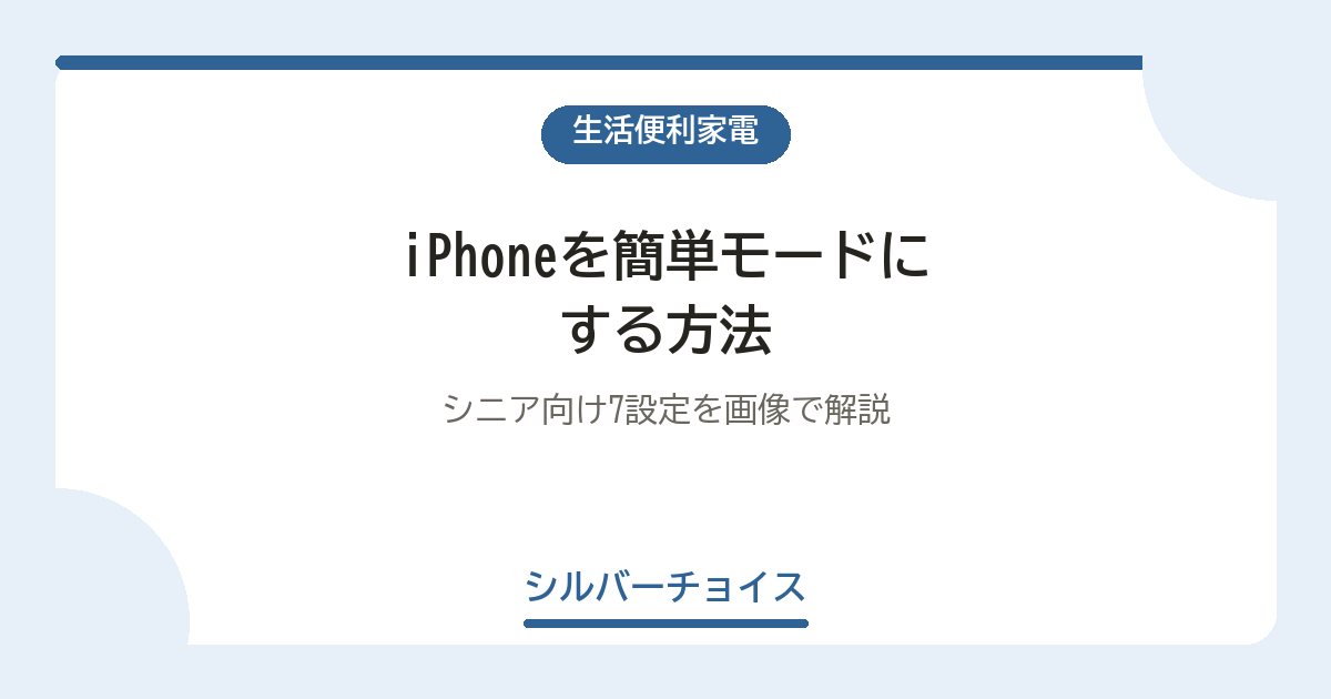 iPhoneを簡単モードにする方法|シニア向け7設定を画像で解説