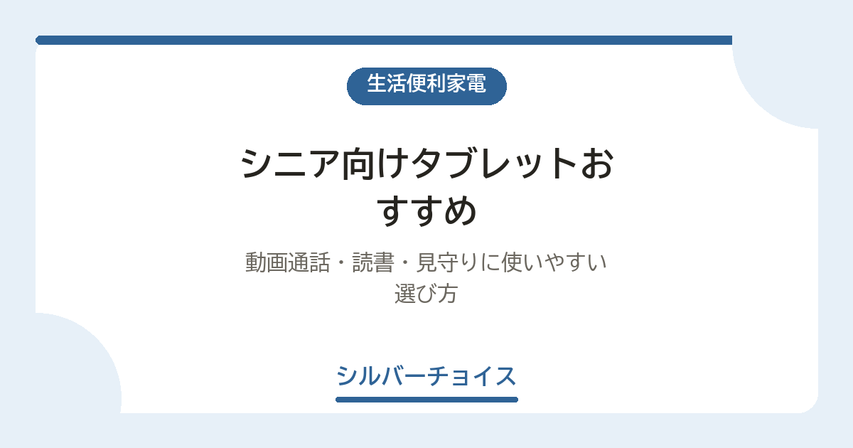 シニア向けタブレットおすすめ6選｜動画通話・読書・見守りに使いやすい選び方