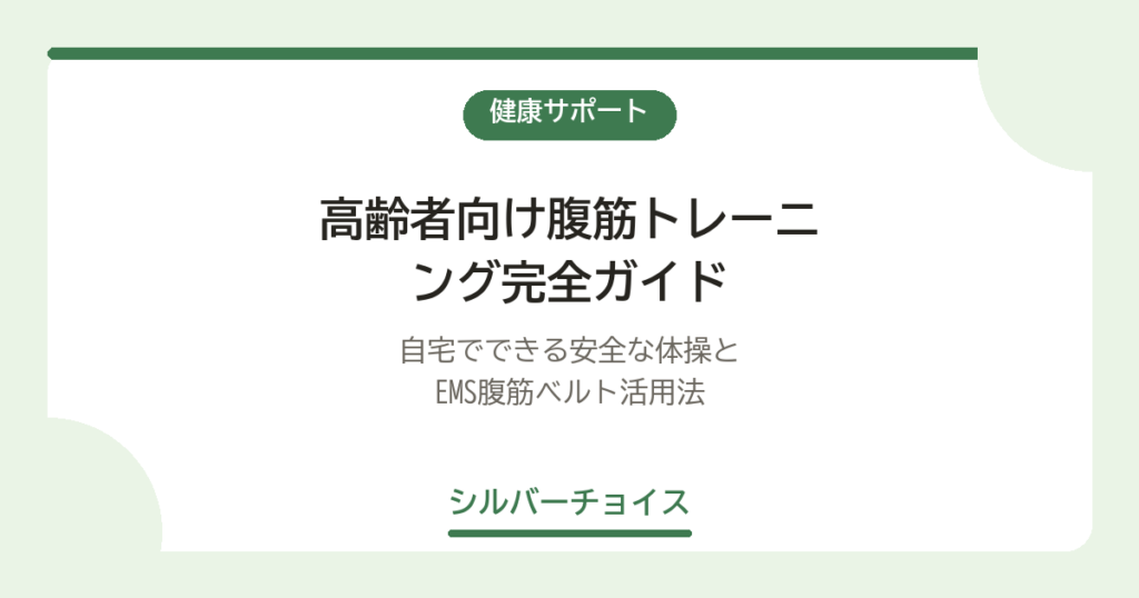 高齢者向け腹筋トレーニング完全ガイド｜自宅でできる安全な体操5選とEMS腹筋ベルト活用法