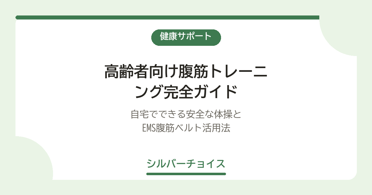高齢者向け腹筋トレーニング完全ガイド｜自宅でできる安全な体操5選とEMS腹筋ベルト活用法