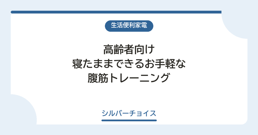 寝たままできるお手軽な腹筋トレーニング