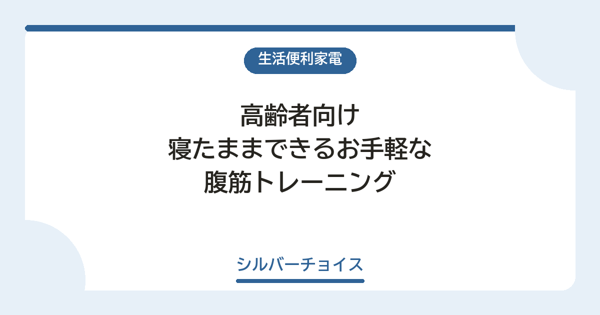 寝たままできるお手軽な腹筋トレーニング