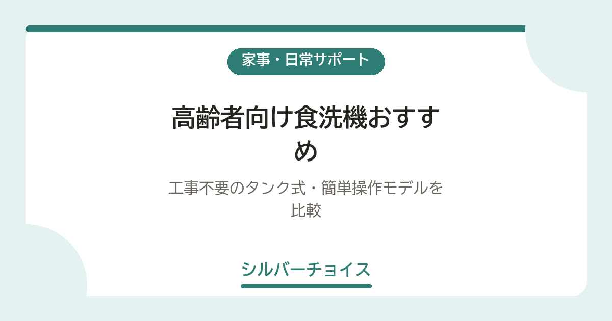 高齢者向け食洗機おすすめ5選｜工事不要のタンク式・簡単操作モデルを比較