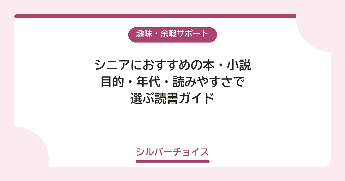 目的・年代・読みやすさで選ぶ読書ガイド