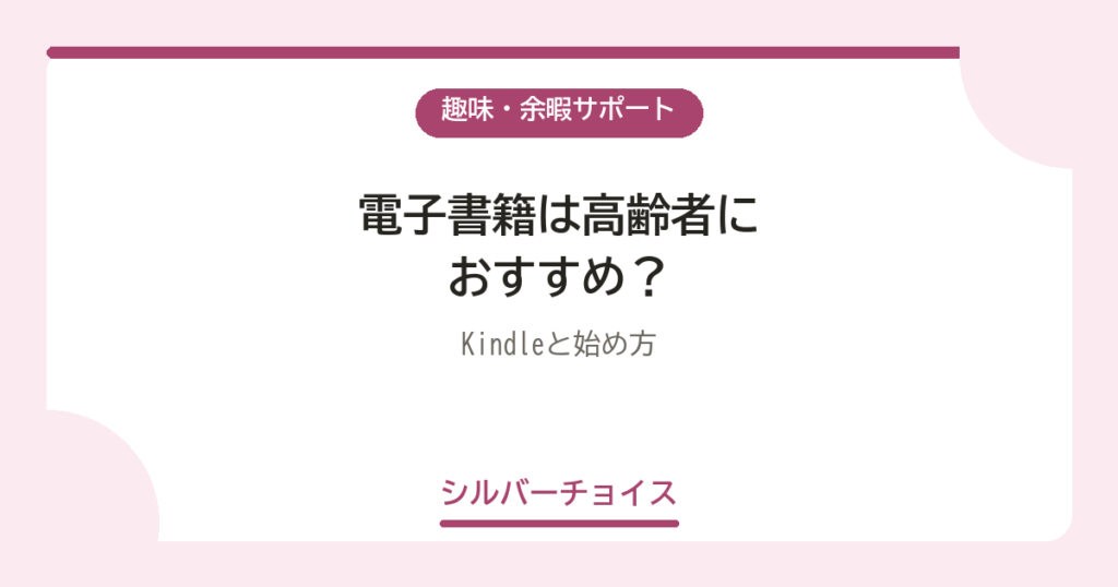 電子書籍は高齢者におすすめ？Kindle4選と始め方