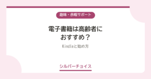 電子書籍は高齢者におすすめ？Kindle4選と始め方