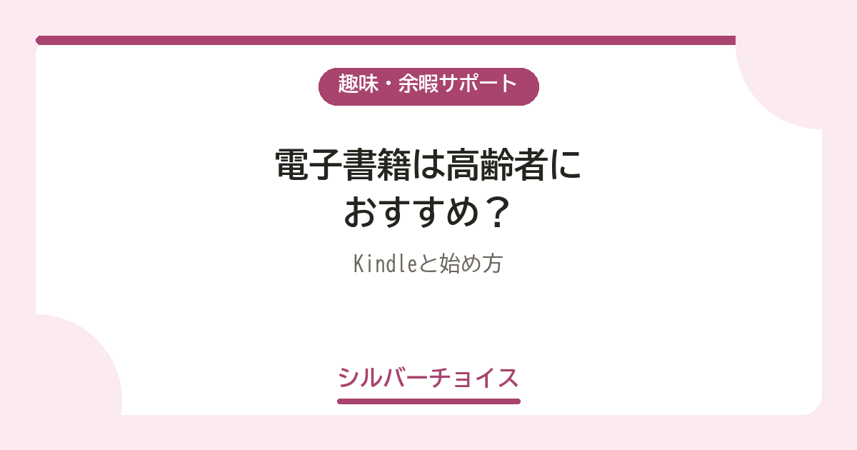 電子書籍は高齢者におすすめ?Kindle4選と始め方