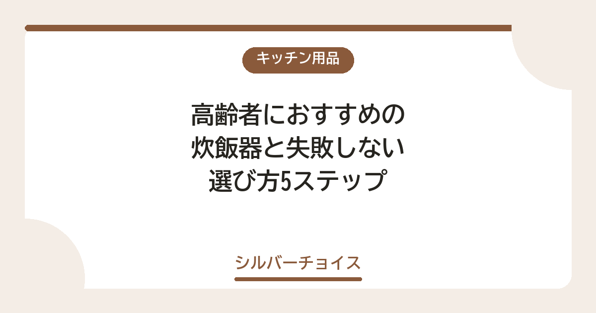 高齢者におすすめの炊飯器7選と失敗しない選び方5ステップ