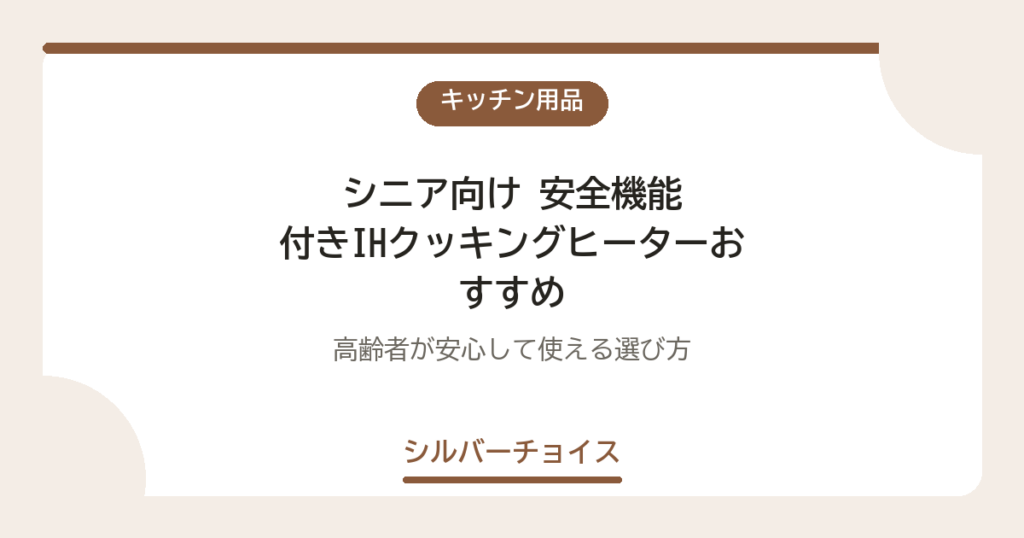 安全機能付きIHクッキングヒーターおすすめ3選｜高齢者が安心して使える選び方