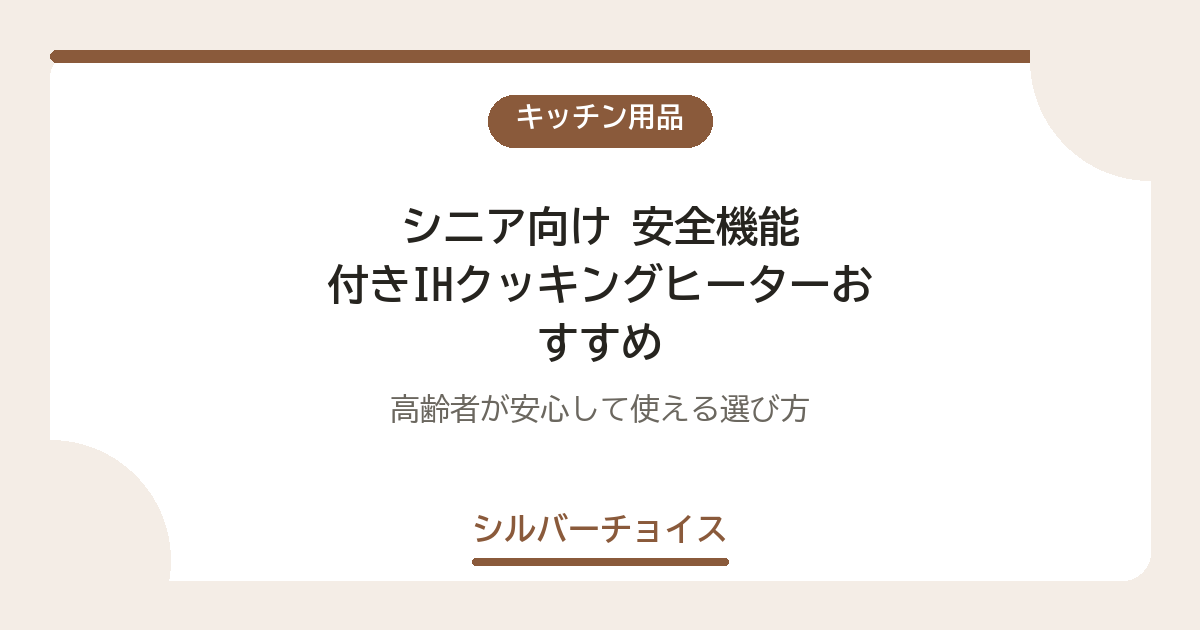 安全機能付きIHクッキングヒーターおすすめ3選｜高齢者が安心して使える選び方