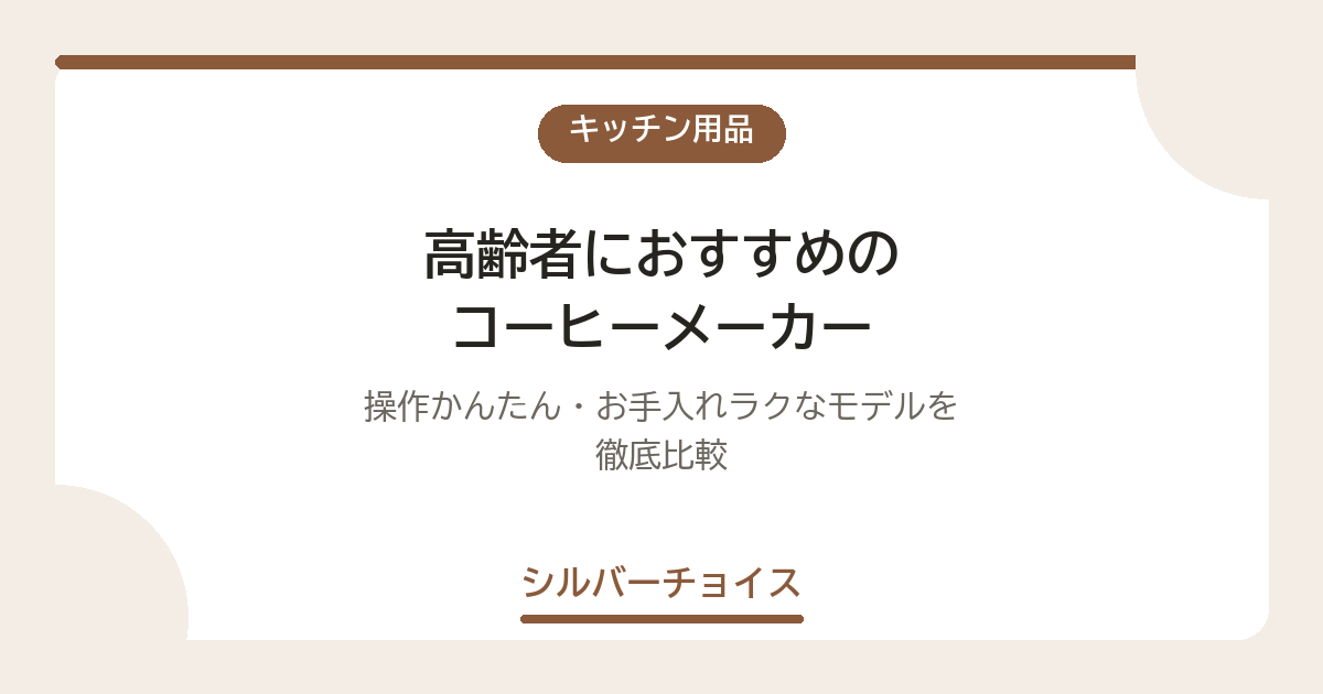 高齢者におすすめのコーヒーメーカー7選｜操作かんたん・お手入れラクなモデルを徹底比較