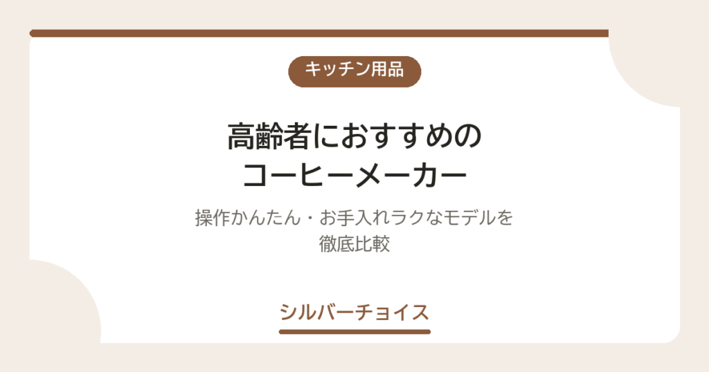 高齢者におすすめのコーヒーメーカー7選｜操作かんたん・お手入れラクなモデルを徹底比較