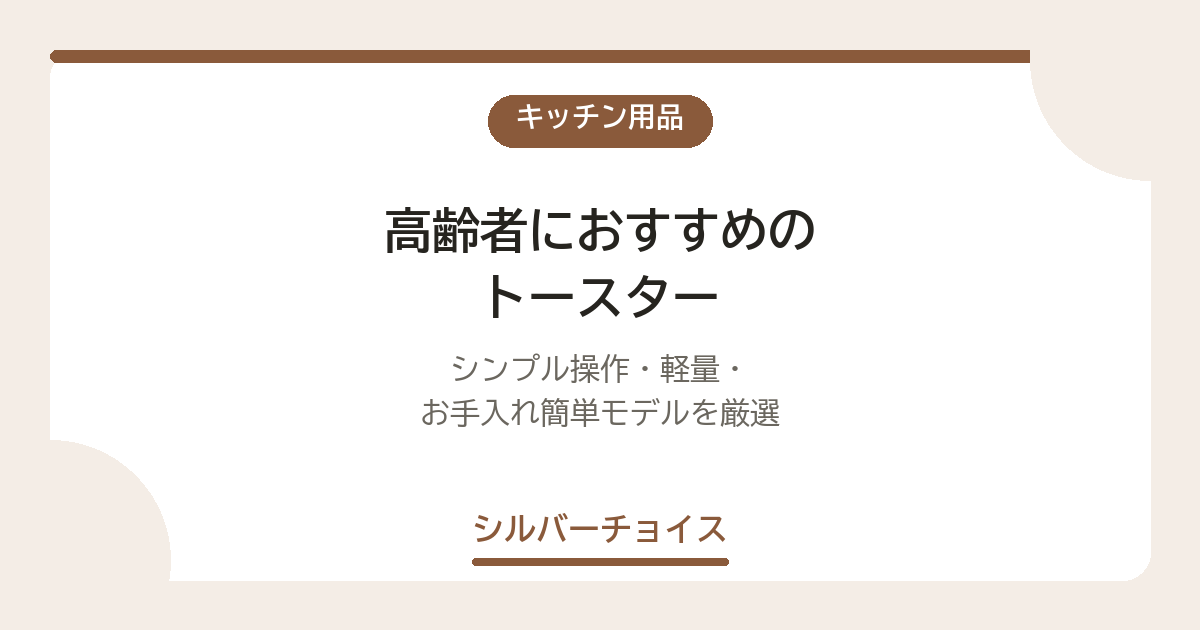 高齢者におすすめのトースター7選|シンプル操作・軽量・お手入れ簡単モデルを厳選