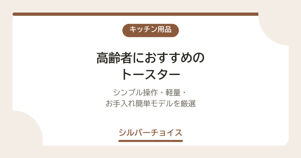 高齢者におすすめのトースター7選｜シンプル操作・軽量・お手入れ簡単モデルを厳選
