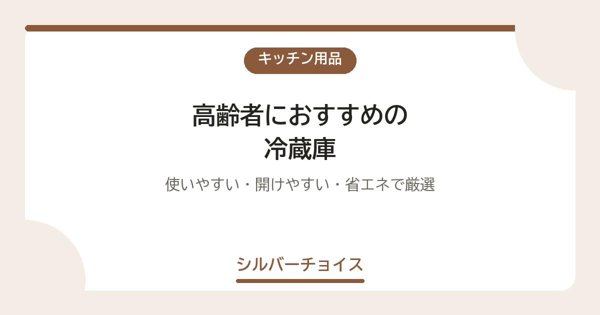高齢者におすすめの冷蔵庫7選｜使いやすい・開けやすい・省エネで厳選